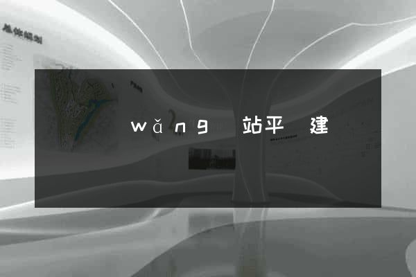 煙臺網(wǎng)站平臺建設
