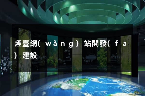 煙臺網(wǎng)站開發(fā)建設