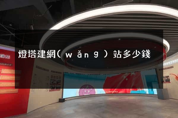 燈塔建網(wǎng)站多少錢