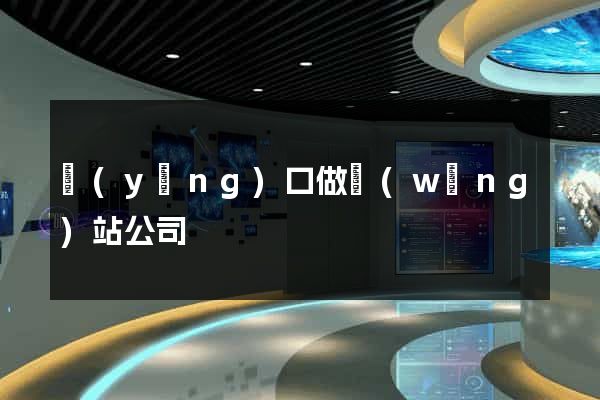 營(yíng)口做網(wǎng)站公司