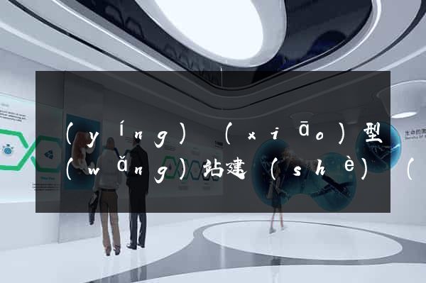營(yíng)銷(xiāo)型網(wǎng)站建設(shè)網(wǎng)頁(yè)制作