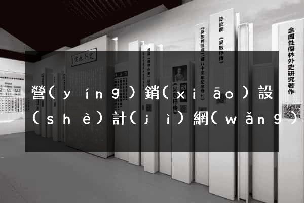 營(yíng)銷(xiāo)設(shè)計(jì)網(wǎng)站