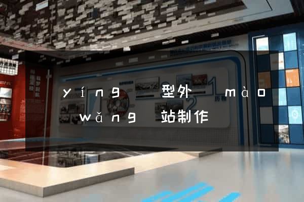 營(yíng)銷型外貿(mào)網(wǎng)站制作