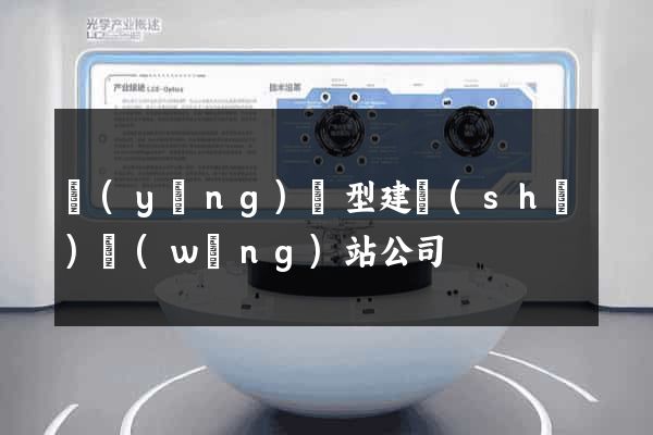 營(yíng)銷型建設(shè)網(wǎng)站公司