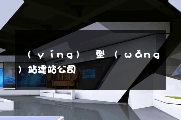營(yíng)銷型網(wǎng)站建站公司