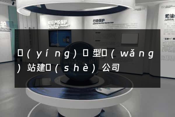 營(yíng)銷型網(wǎng)站建設(shè)公司
