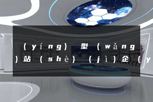 營(yíng)銷型網(wǎng)站設(shè)計(jì)企業(yè)