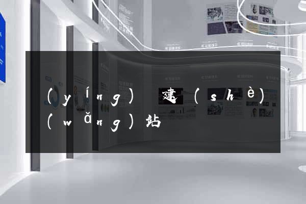 營(yíng)銷建設(shè)網(wǎng)站
