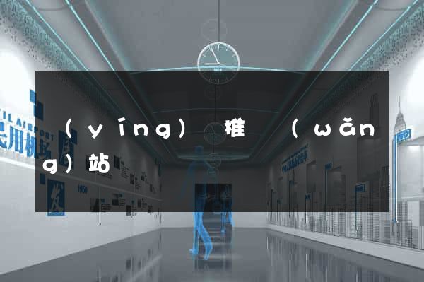 營(yíng)銷推廣網(wǎng)站