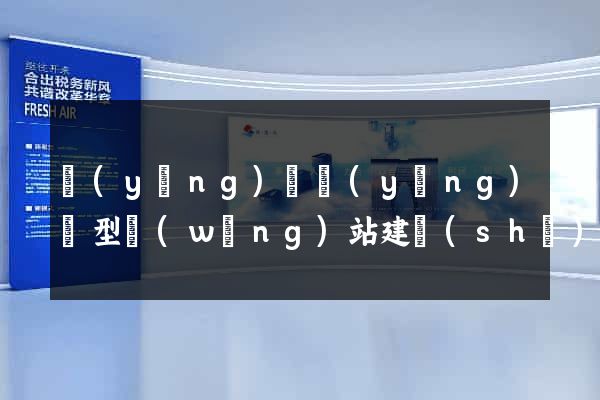 營(yíng)銷營(yíng)銷型網(wǎng)站建設(shè)
