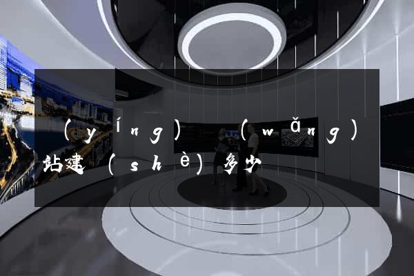 營(yíng)銷網(wǎng)站建設(shè)多少錢