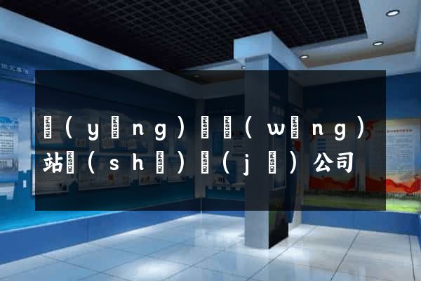 營(yíng)銷網(wǎng)站設(shè)計(jì)公司