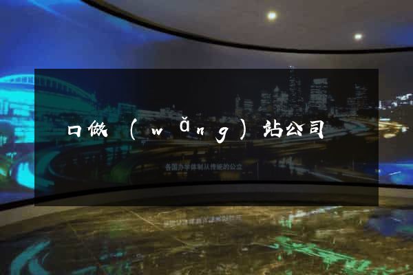 營口做網(wǎng)站公司