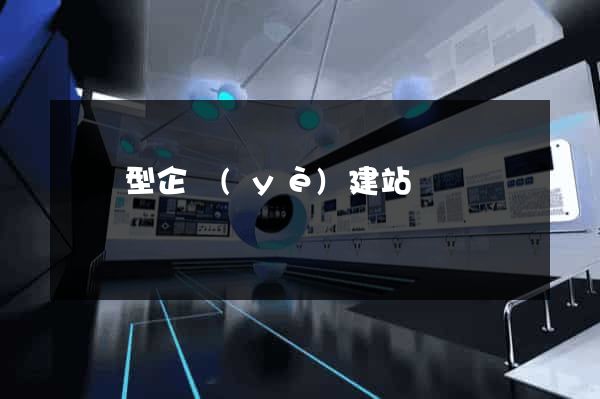 營銷型企業(yè)建站