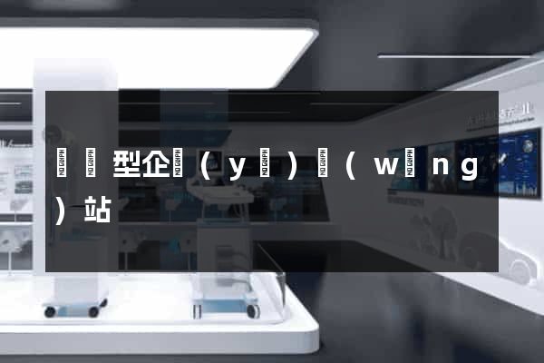 營銷型企業(yè)網(wǎng)站