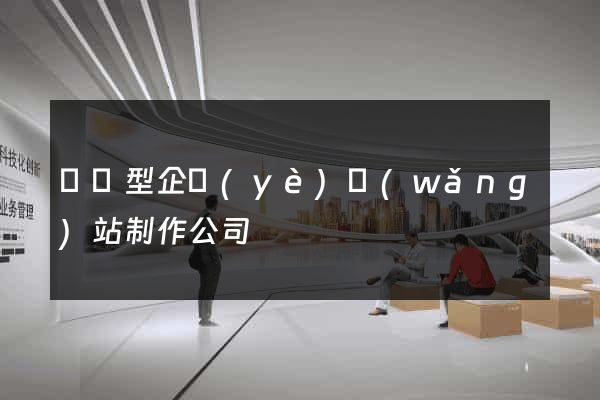 營銷型企業(yè)網(wǎng)站制作公司