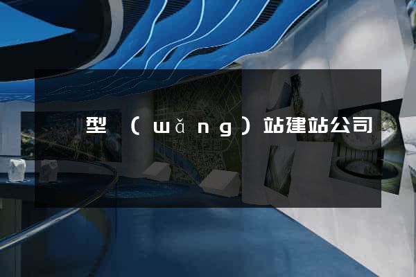 營銷型網(wǎng)站建站公司