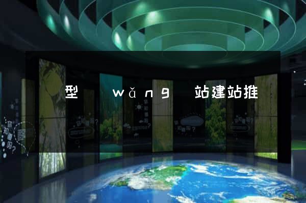 營銷型網(wǎng)站建站推廣