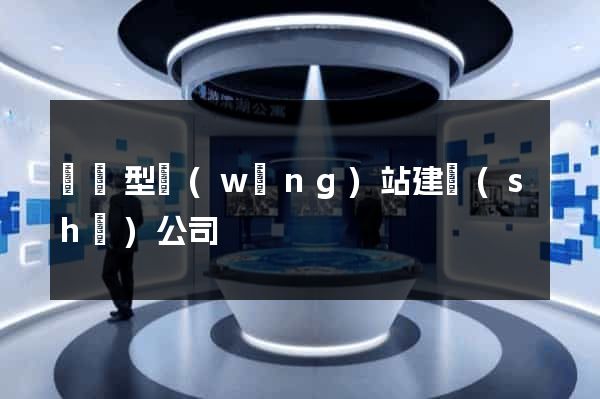 營銷型網(wǎng)站建設(shè)公司