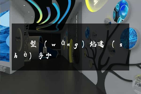 營銷型網(wǎng)站建設(shè)多少錢