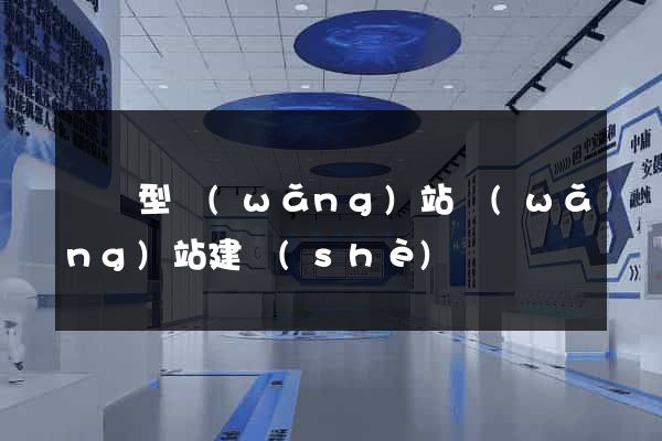 營銷型網(wǎng)站網(wǎng)站建設(shè)