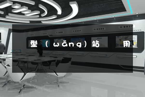 營銷型網(wǎng)站設計費用