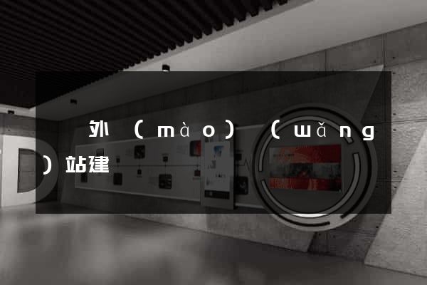 營銷外貿(mào)網(wǎng)站建設