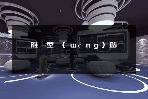 營銷推廣型網(wǎng)站