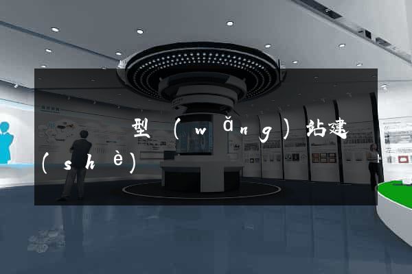 營銷營銷型網(wǎng)站建設(shè)