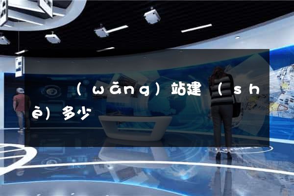 營銷網(wǎng)站建設(shè)多少錢