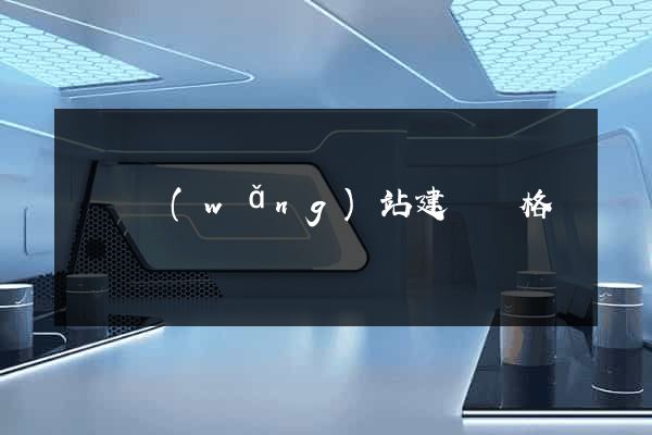 營銷網(wǎng)站建設價格
