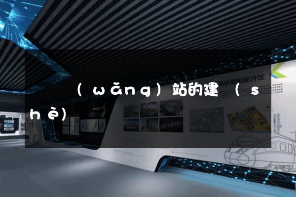 營銷網(wǎng)站的建設(shè)