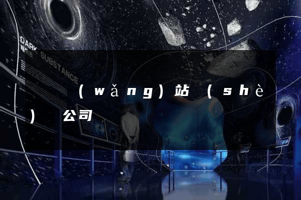 營銷網(wǎng)站設(shè)計公司