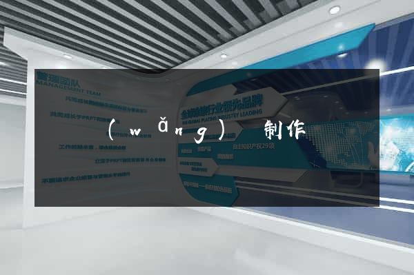 營銷網(wǎng)頁制作