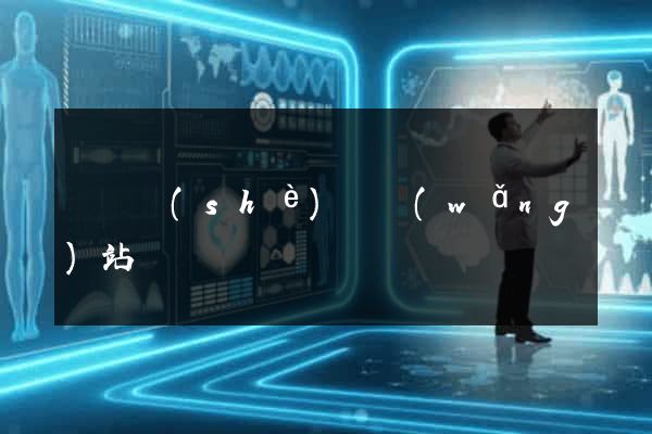 營銷設(shè)計網(wǎng)站