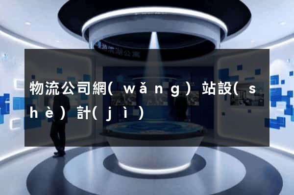 物流公司網(wǎng)站設(shè)計(jì)