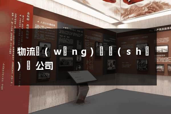物流網(wǎng)頁設(shè)計公司