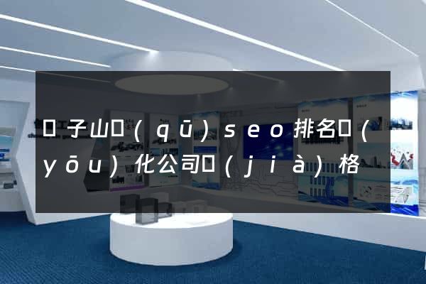 獅子山區(qū)seo排名優(yōu)化公司價(jià)格