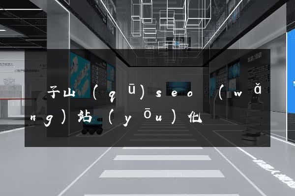 獅子山區(qū)seo網(wǎng)站優(yōu)化