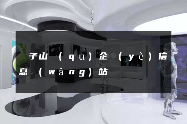 獅子山區(qū)企業(yè)信息網(wǎng)站