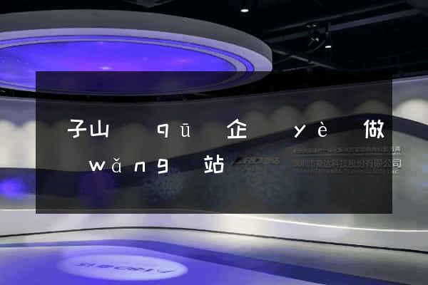 獅子山區(qū)企業(yè)做網(wǎng)站