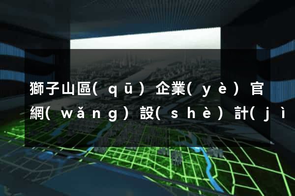 獅子山區(qū)企業(yè)官網(wǎng)設(shè)計(jì)