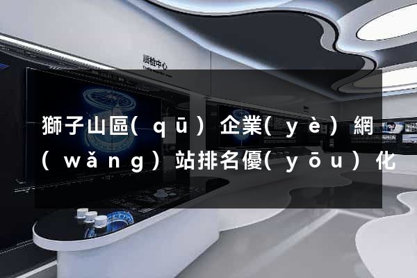 獅子山區(qū)企業(yè)網(wǎng)站排名優(yōu)化