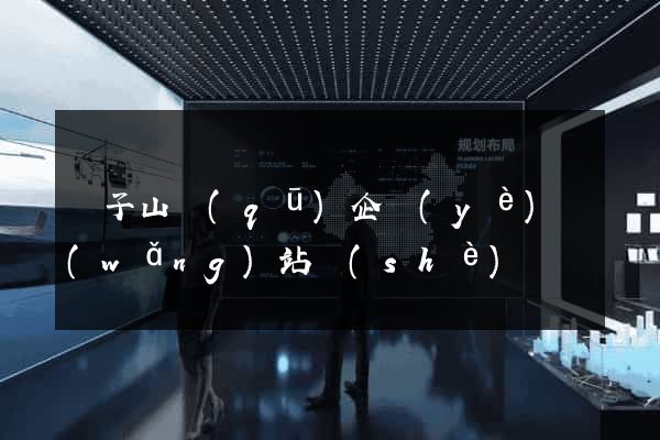 獅子山區(qū)企業(yè)網(wǎng)站設(shè)計