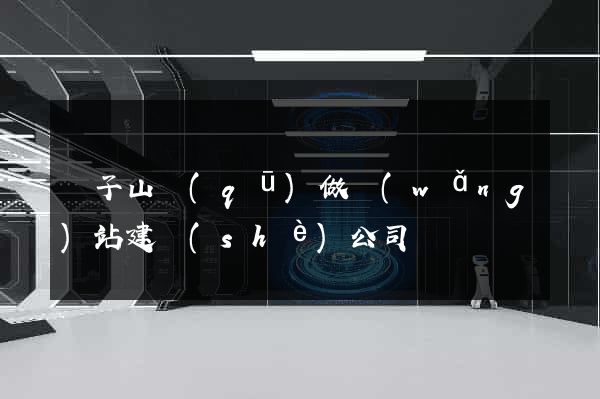 獅子山區(qū)做網(wǎng)站建設(shè)公司