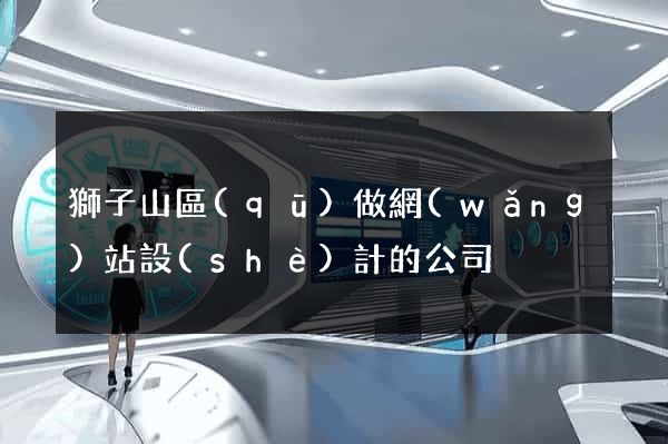 獅子山區(qū)做網(wǎng)站設(shè)計的公司