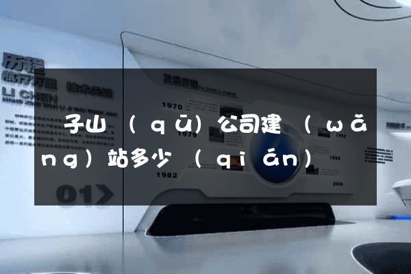 獅子山區(qū)公司建網(wǎng)站多少錢(qián)