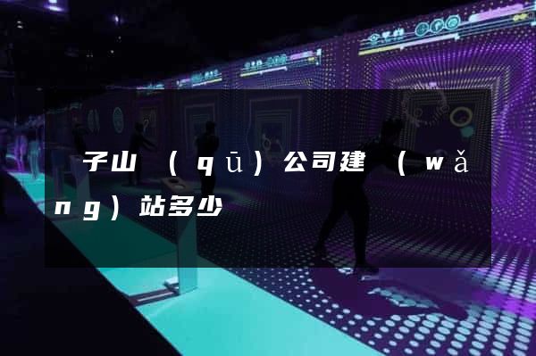 獅子山區(qū)公司建網(wǎng)站多少錢