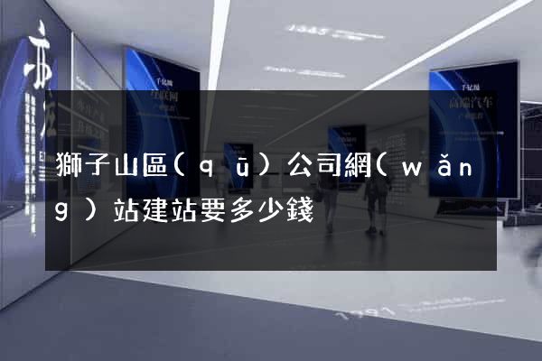 獅子山區(qū)公司網(wǎng)站建站要多少錢