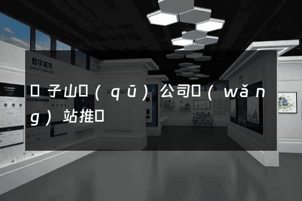 獅子山區(qū)公司網(wǎng)站推廣